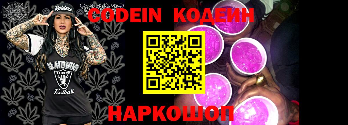 Codein Purple Drank  Кодеиновый сироп Lean Purple Drank  Вход с VPN  Приморско-Ахтарск 